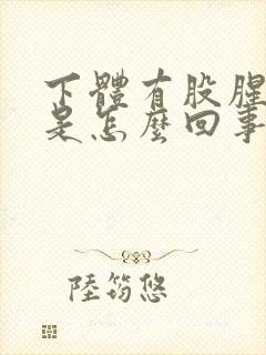 下体有股腥臭味是怎么回事