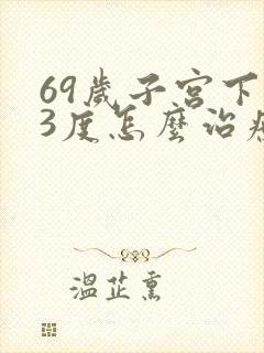 69岁子宫下垂3度怎么治疗好