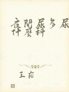 夜间尿多尿频挂什么科