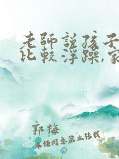 老师说孩子最近比较浮躁,家长应该怎么回复