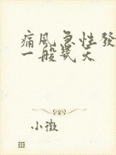 痛风急性发作期一般几天