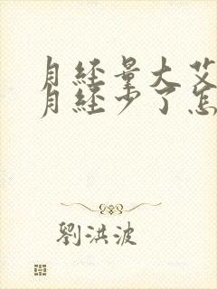 月经量大艾灸完月经少了怎么回事