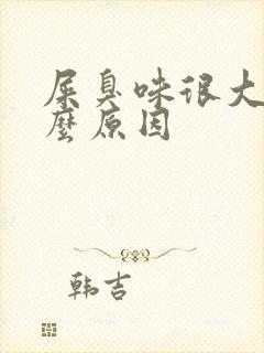 屎臭味很大是什么原因