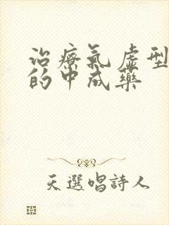 治疗气虚型便秘的中成药