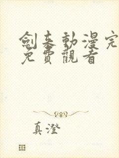 剑来动漫完整版免费观看