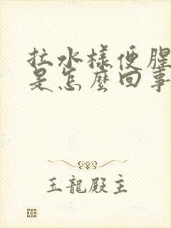 拉水样便腥臭味是怎么回事