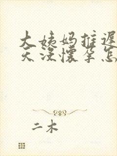 大姨妈推迟26天没怀孕怎么回事