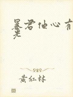 暴君他心有白月光