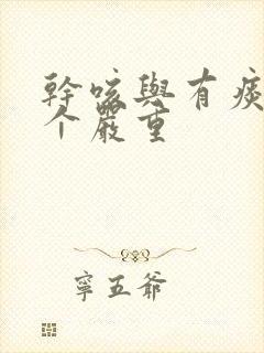 干咳与有痰咳哪个严重