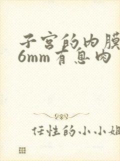 子宫的内膜厚16mm有息肉