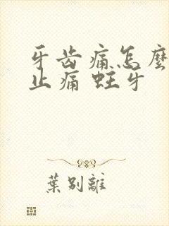 牙齿痛怎么快速止痛 蛀牙