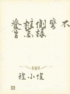 脊椎侧弯不治疗会怎样