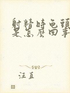 射精时龟头疼痛是怎么回事