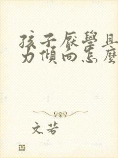 孩子厌学且有暴力倾向怎么办