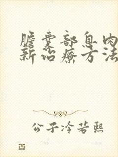 胆囊部息肉的最新治疗方法