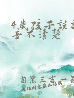 4岁孩子说话发音不清楚