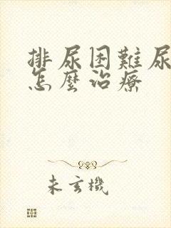 排尿困难尿等待怎么治疗