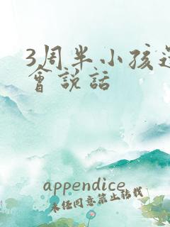 3周半小孩还不会说话