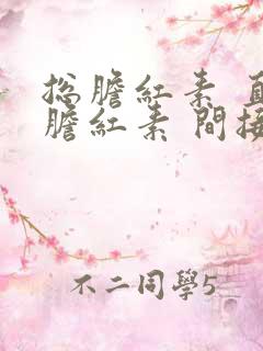 总胆红素 直接胆红素 间接胆红素高怎么办