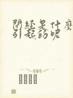 闭经是什么原因引起的呢