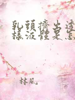 乳头挤出透明水样液体是怎么回事