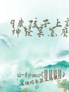 9岁孩子上课走神发呆怎么办