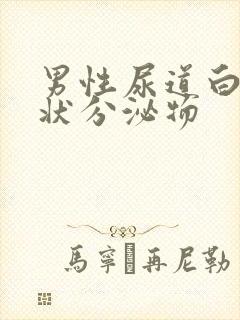 男性尿道白色脓状分泌物