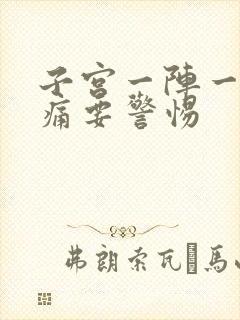 子宫一阵一阵刺痛要警惕