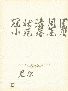 冠状沟周围一圈小疙瘩怎么回事