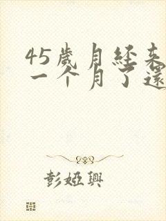 45岁月经来了一个月了还不停怎么办