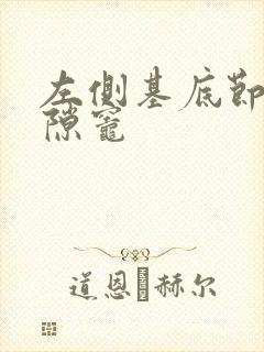 左侧基底节区腔隙灶