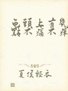 龟头上有几个红点不痛不痒