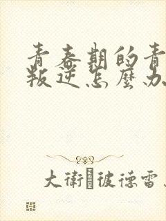 青春期的青少年叛逆怎么办