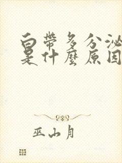 白带多分泌物多是什么原因