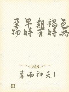 孕早期褐色分泌物时有时无咋回事