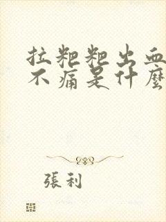 拉粑粑出血鲜红不痛是什么原因