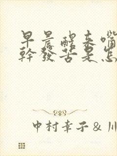 早晨醒来嘴里发干发苦是怎么回事