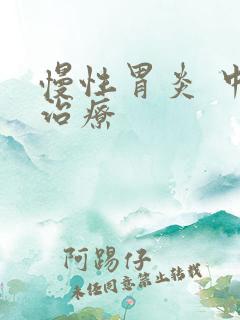 慢性胃炎 中医治疗