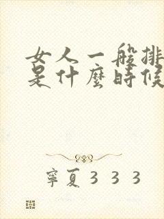 女人一般排卵期是什么时候