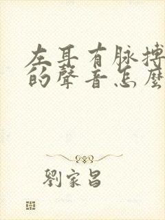 左耳有脉搏跳动的声音怎么回事