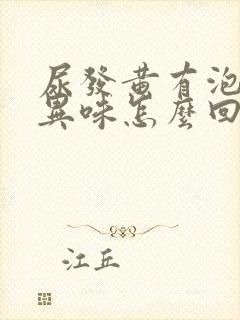 尿发黄有泡沫有异味怎么回事