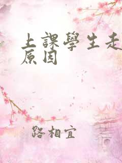 上课学生走神的原因