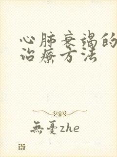 心肺衰竭的最佳治疗方法