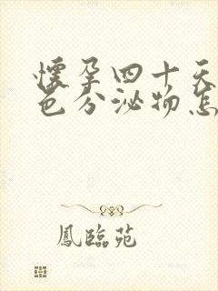 怀孕四十天有褐色分泌物怎么回事