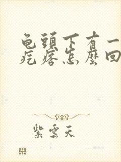 龟头下有一圈小疙瘩怎么回事