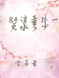 84消毒片一片兑水多少