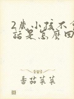 2岁小孩不会说话是怎么回事