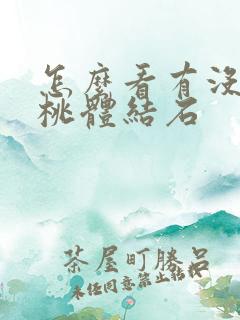 怎么看有没有扁桃体结石