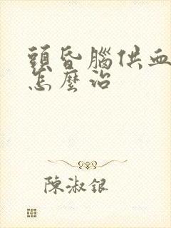 头昏脑供血不好怎么治