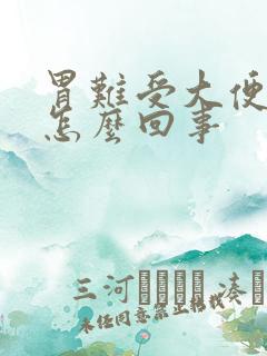 胃难受大便带血怎么回事